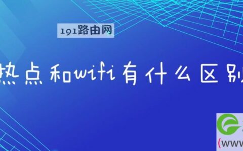 热点和wifi有什么区别(图文)