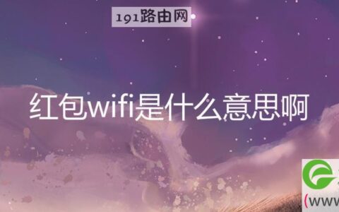 红包wifi是什么意思啊(图文)