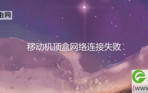 移动机顶盒网络连接失败(图文)