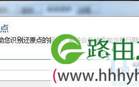 win7系统还原开启方法教程(图)