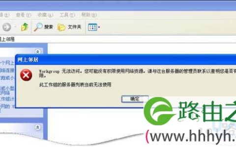 win7系统下工作组计算机无法访问解决(图)