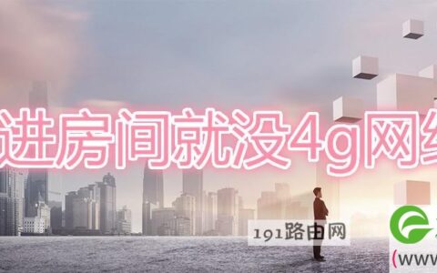 一进房间就没4g网络(图文)