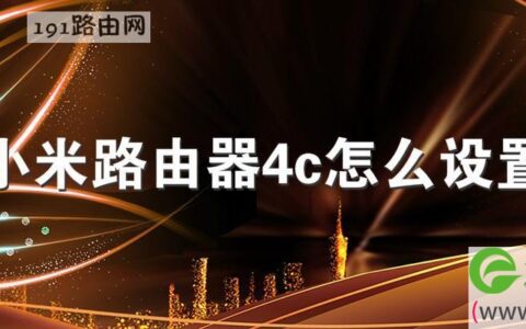 小米路由器4c设置教程