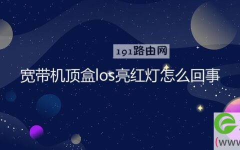 宽带机顶盒los亮红灯解决方法(图文)