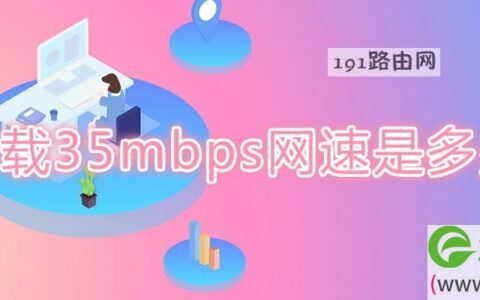 下载35mbps网速是多少兆(图文)