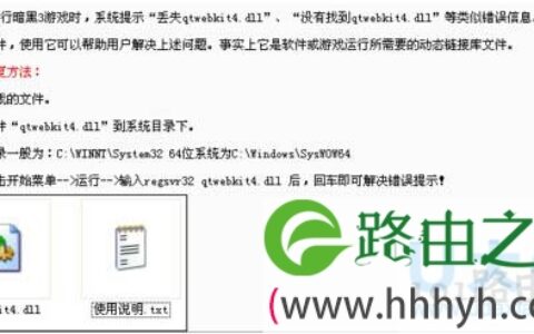 Windows7系统打开暗黑3提示丢失QtWebKit4.dll文件(图)