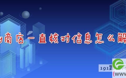 play商店一直核对信息解决方法