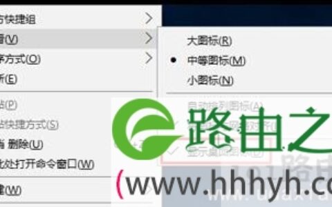 Win10系统桌面右键菜单刷新没有显示图标设置方法