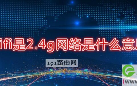 wifi是2.4g网络怎么改