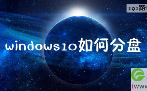 windows10如何分盘系统