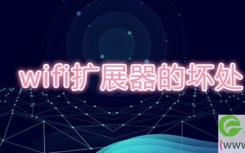 wifi扩展器的坏处(图文)