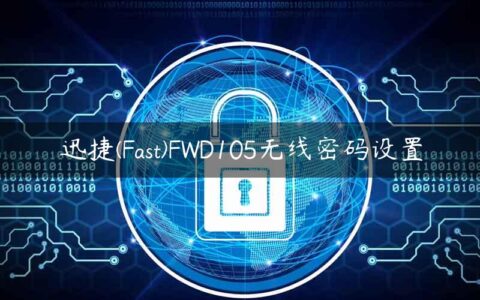 迅捷(Fast)FWD105无线密码设置