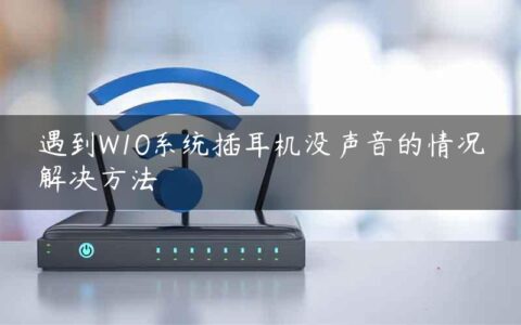 遇到W10系统插耳机没声音的情况解决方法