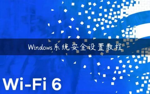 Windows系统安全设置教程