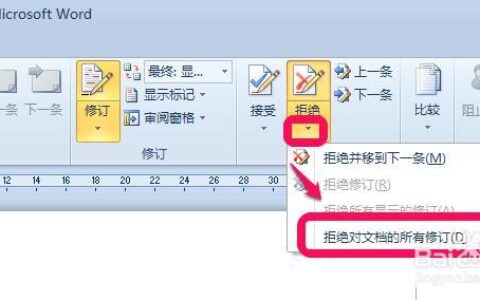 word 2010版修订红线标记怎么永久去除