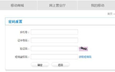 移动手机号忘记了服务密码怎么办？