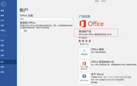 华为笔记本内置Office2016怎么激活