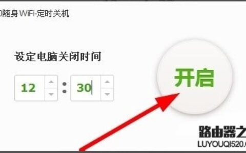 360免费wifi怎么设置自动关机