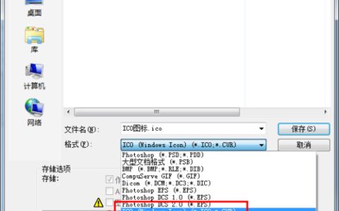 PS不能保存为ico格式怎么办？