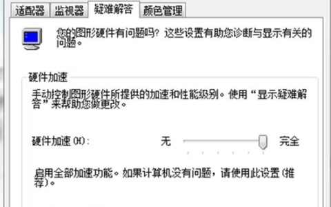 Win7系统中不能设置显卡硬件加速的解决办法