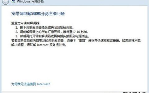 拨号无法连接，网络诊断提示“宽带调制调节器出现连接”的解决办