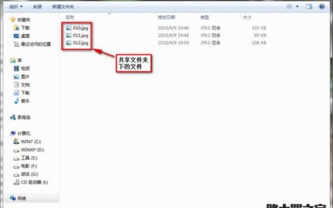 Windows 7/XP系统在局域网文件共享设置方法