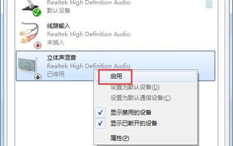 Win7立体声混音在哪？Win7立体声混音设置开启方法