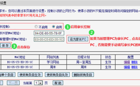 水星 MW305R+ V1 无线路由器管控小孩的上网时间设置