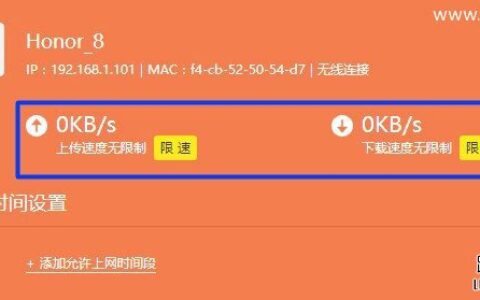 新版TP-Link(普联)路由器限制网速上网设置