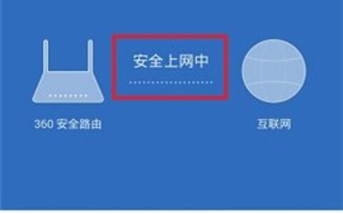 怎么用手机设置360Mini无线路由器