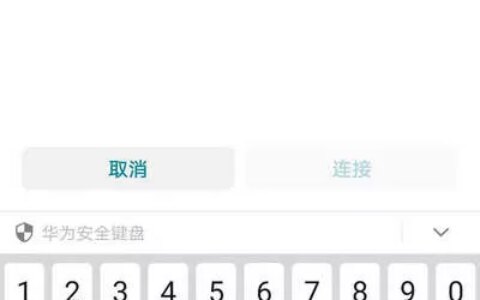 华为手机如何重新输入wifi密码？(华为如何重新输入wifi密码？）