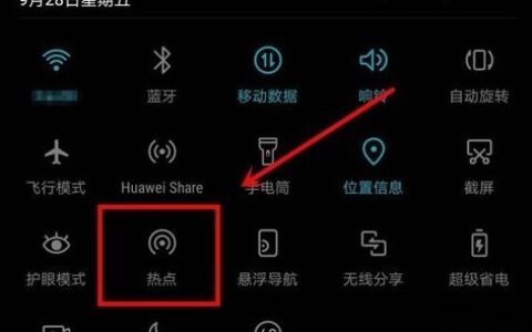 华为手机共享热点在哪里设置(华为手机共享热点设置在哪里？)