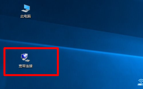 Win10宽带连接桌面看不见了怎么办？(看不到Win10宽带连接桌面怎么办？)