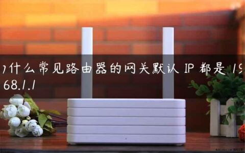 为什么常见路由器的网关默认 IP 都是 192.168.1.1