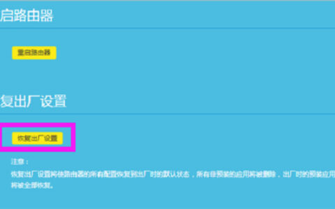 TP-Link TL-WR882N 无线路由器恢复出厂设置教程