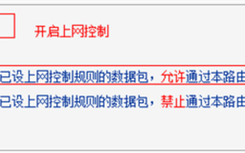 TP-Link TL-WDR3320 无线路由器上网控制管控网络权限功能设置