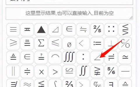 数学角度符号∠如何打出来(数学角度符号怎么打出来)