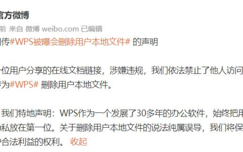 WPS被曝私自封禁用户文档，公司回应：分享链接涉嫌违规