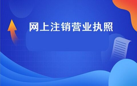 一般公司要注销要哪些流程(公司注销有什么流程)