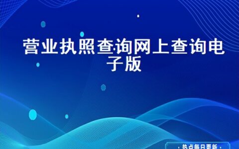 查营业执照怎么查询工商网(网上怎样查工商营业执照)