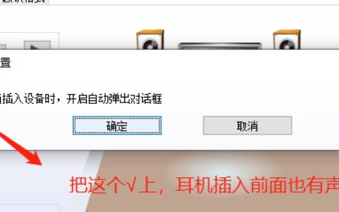 耳机插在电脑前面没有声音(耳机插在电脑前面没有声音怎么办)