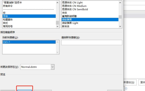 原来word文档还能设置字体快捷键(word调整字体快捷键)