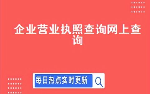 企业营业执照查询网上查询(公司营业执照查询网上查询)