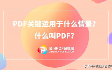 PDF运用于什么情景？什么叫PDF？