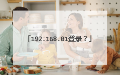 192.168.0.1登录入口(一键登录192.168.0.1登录入口)