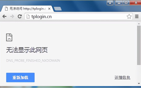 无法登录tplogin.cn