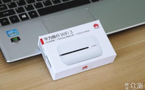 华为随行wifi3优缺点（附带华为随身wifi设置步骤）