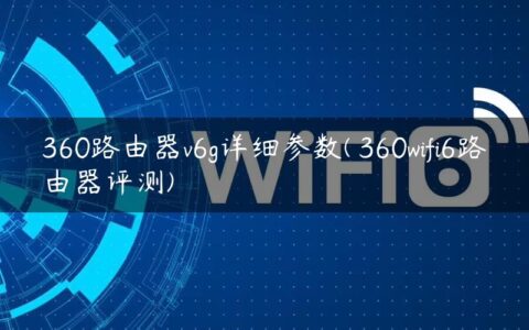 360路由器v6g详细参数( 360wifi6路由器评测)