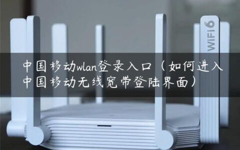 中国移动wlan登录入口（如何进入中国移动无线宽带登陆界面）