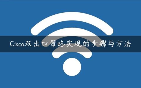 Cisco双出口策略实现的步骤与方法